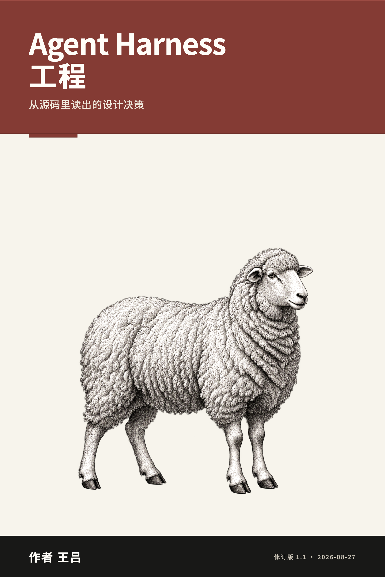 Agent Harness 工程：从源码里读出的设计决策封面